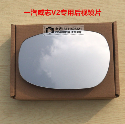 一汽威志 威志V2 威志V5 威姿 威乐 夏利N357 后视镜反光倒车镜片