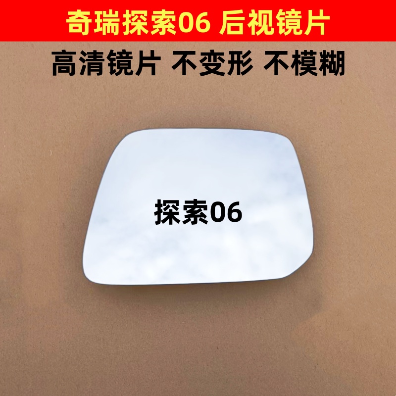 奇瑞探索06 后视镜片探索06反光镜片倒车镜片左右玻璃镜片加热镜