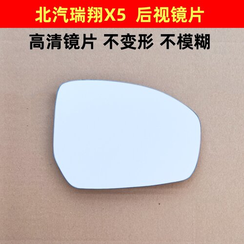 北汽瑞翔X3 瑞翔X5 博腾V2 博腾V1后视镜片倒车镜片反光镜片