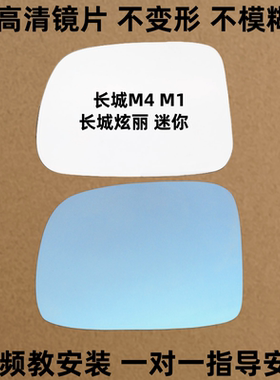长城哈弗M1 M4后视镜 炫丽迷你倒车镜片反光镜片左右观后镜子玻璃