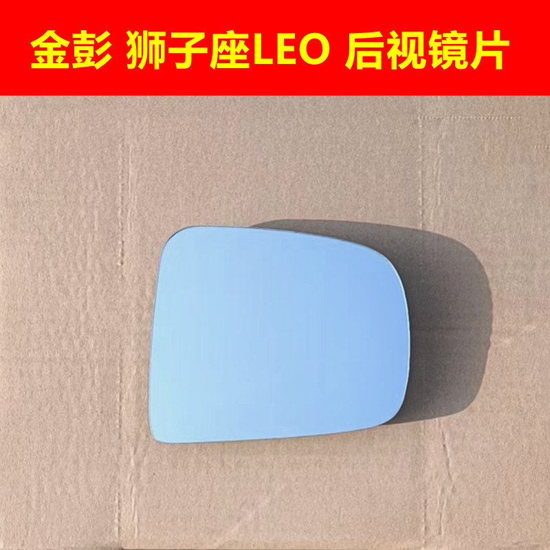 金彭狮子座LEO 金彭X5 金鹏X5 四轮电动后视镜片倒车镜片反光镜片