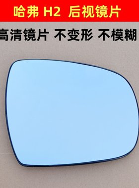 长城哈弗 H1 H2S 新H6 H7 H8 H9 H5M6原车款反光镜后视镜倒车镜片