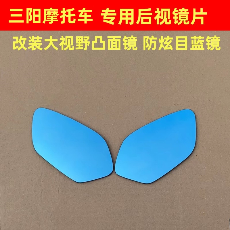 三阳九妹夫ADV300改装大视野后视镜片JTE150SL哈士奇150ADV凸面镜