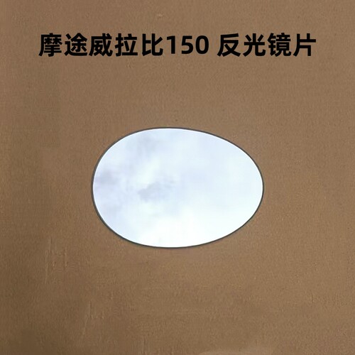 适用于 摩途威拉比150 反光镜片后视镜片倒车镜改装大视野凸面镜