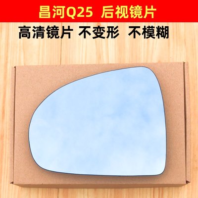 昌河Q25 Q35 Q7 M50S M70 利亚纳北斗星倒车镜片反光镜片后视镜片