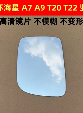 金杯海星T20  T22  S 反光镜片后视镜倒车镜片左右玻璃镜片