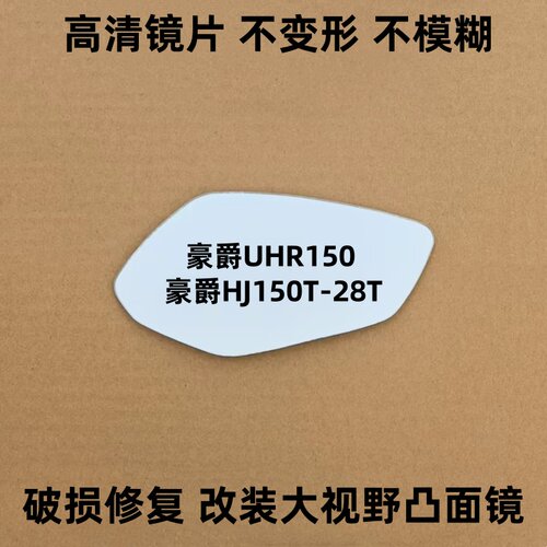 适用豪爵UHR150后视镜HJ150T-28倒车镜反光镜改装大视野凸面镜子