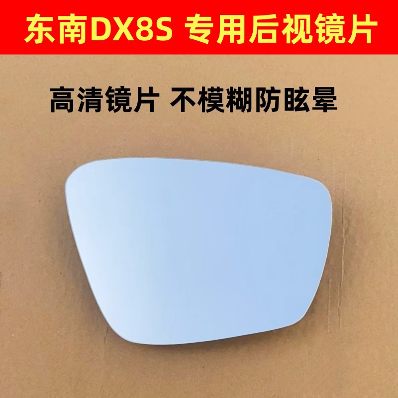 东南DX8后视镜片左右反光镜片加热倒车镜片DX3 DX5 DX7SUV DX8S