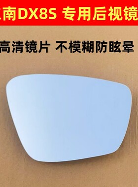 东南DX8S 后视镜片 左右反光镜片加热倒车镜片DX3 DX5 DX7SUV DX8
