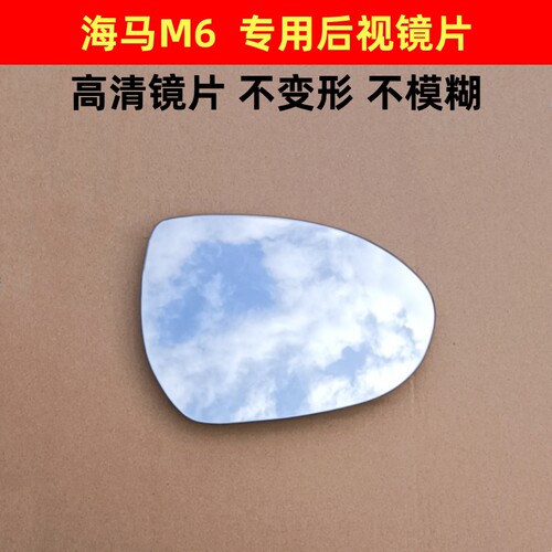 海马E3 海马8S M3 M5 M6 S5 F5 F7 加热反光镜 后视镜片 倒车镜片