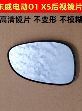 东威O1 东威01 东威X5 反光镜片后视镜倒车镜片电动车后视镜片