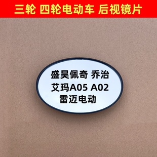 A05 爱玛A02 雷迈电动后视镜片三四轮反光倒车镜片 乔治 盛昊佩奇