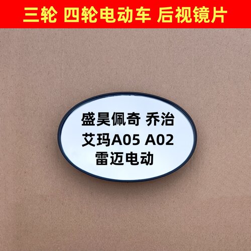 盛昊佩奇 乔治 爱玛A02 A05 雷迈电动后视镜片三四轮反光倒车镜片