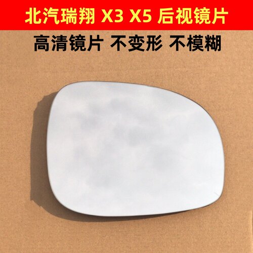 北汽瑞翔X3 瑞翔X5 博腾V2 博腾V1左右后视镜片倒车镜片反光镜片