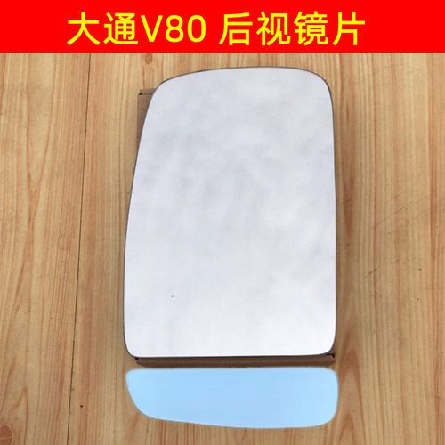 大通V90 后视镜片 大通V80反光镜片倒车镜片 G50 G10 T60 D90