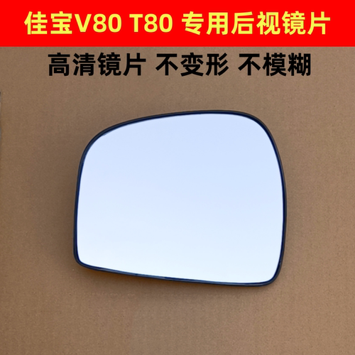 一汽解放 佳宝V80 佳宝T80 后视镜片倒车镜反光镜片