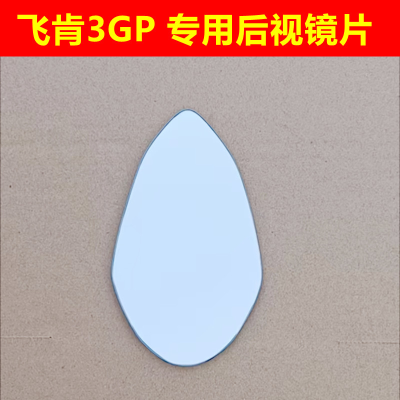飞肯3gp FKM 25GP FK250GP 3gp 3GP 飞肯FK300 后视镜片反光镜片