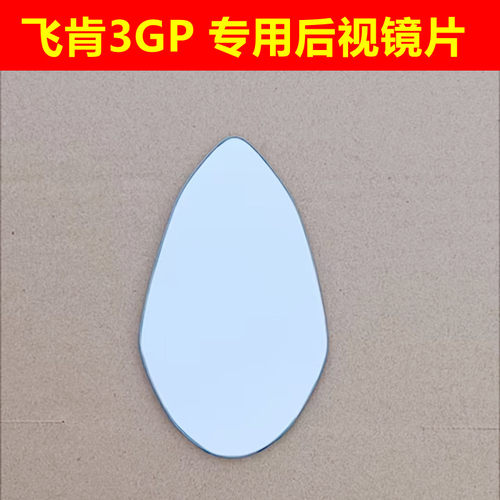 适用摩托车飞肯FK3GP FK250GP 改装大视野凸面镜后视镜片反光镜片