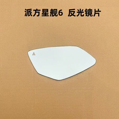 适配 派方机车星舰6 hLF600-C 改装大视野反光镜片后视镜片倒车镜