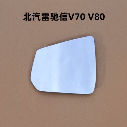 适用于北汽雷驰信V70  V80 左右反光镜片 倒车镜片 观后镜片