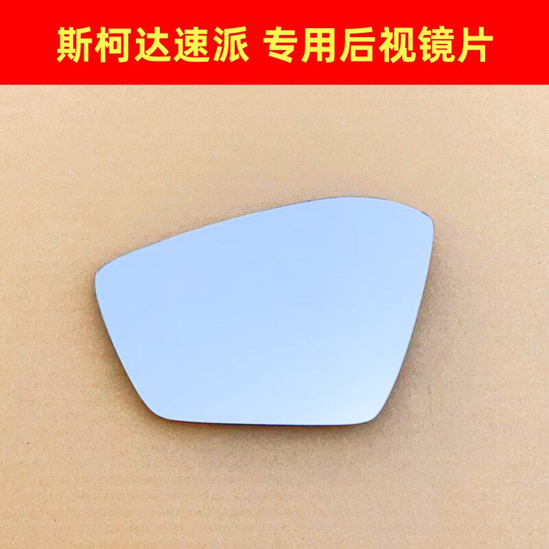 斯柯达速派 倒车镜片 明锐晶锐昊锐昕锐昕动后视镜片反光镜片加热