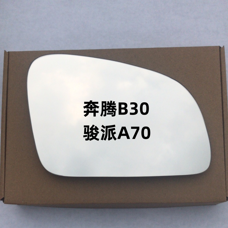 奔腾B30 骏派A70 后视镜片 反光镜片 倒车镜片 左右观后镜玻璃镜