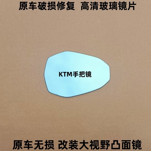 适用 KTM摩托车手把镜后视镜片反光镜片改装大视野凸面镜防炫蓝镜