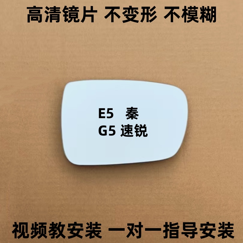 比亚迪E5速锐G5后视镜片秦EV倒车镜片反光镜片左右加热观后镜子片