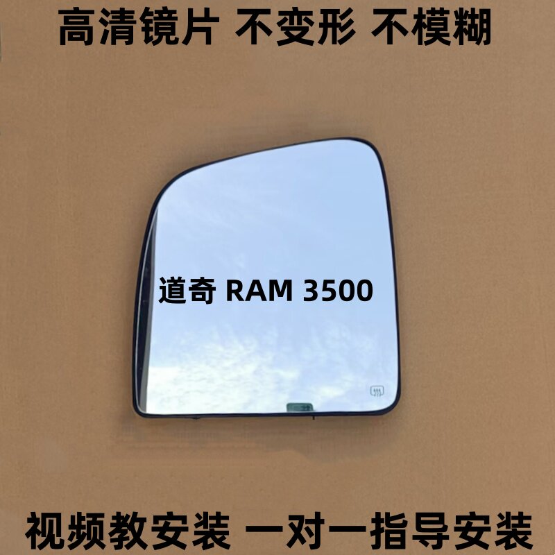 适用于道奇 RAM3500 2 PROMASTER 后视镜片倒车镜片反光镜片房车