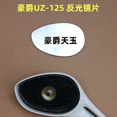 铃木豪爵天玉UZ125T-A C后视镜片 反光镜片改装大视野凸面镜玻璃