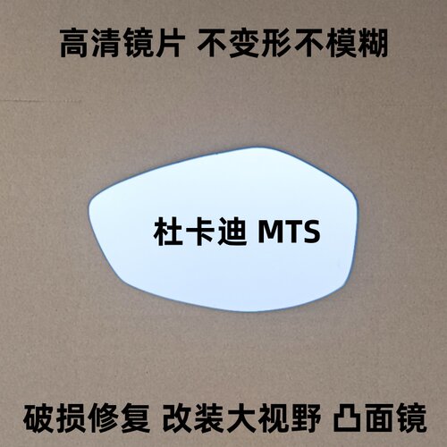 杜卡迪 揽途 950 1200S 安德鲁 MTS1200 950 1260 后视镜片玻璃镜