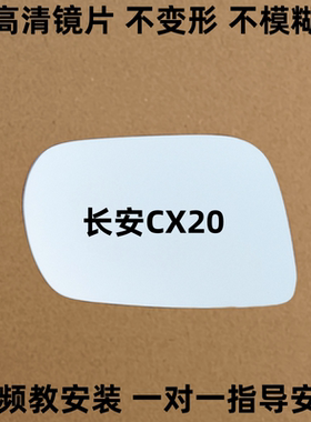 长安CX20 倒车镜片cx20后视镜片反光镜玻璃片左右观后玻璃镜子