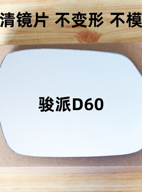 骏派D60 A50 A70E CX65 D80 倒车镜片 反光镜片 后视镜片左右加热
