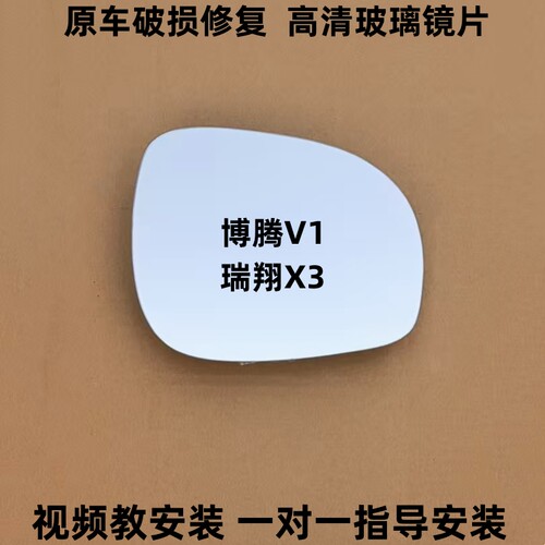 适配北汽瑞翔X3博腾V1左右后视镜片博腾M3倒车镜片博腾V2反光镜片