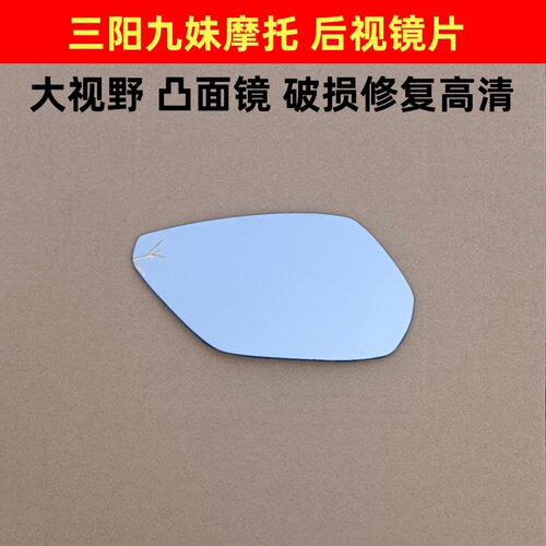 SYM 三阳 JOYMAX300 Z300 九妹 Z300 摩托车大视野后视镜片反光镜
