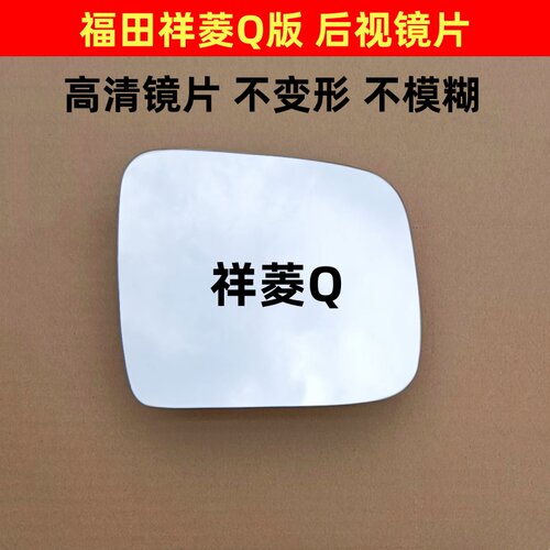 祥菱Q 伽途T3  祥菱V1 V2 V3 祥菱M1 M2后视镜反光倒车镜片