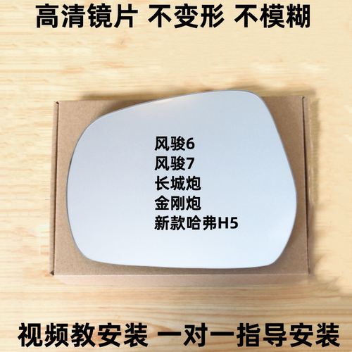 长城23新款哈弗H5 风骏67 长城炮后视镜片金刚炮反光镜片倒车镜片