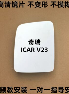 奇瑞iCARV23 倒车镜片icar03 03T反光镜片后视镜左右加热盲区辅助