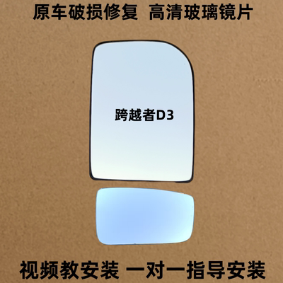 适用 长安 跨越者D3  后视镜片倒车镜片反光镜片观后镜子货车轻卡