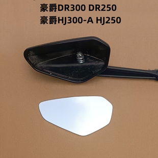 适用豪爵DR300 DR250后视镜片反光镜片改装大视野凸面镜子玻璃片