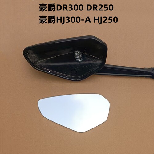 适用豪爵DR300 DR250后视镜片反光镜片改装大视野凸面镜子玻璃片