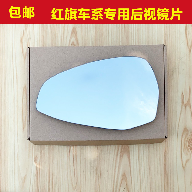 新老红旗H5 H7 L9 L5 L7 盛世 HS7 HS5 反光镜片后视镜片倒车镜片