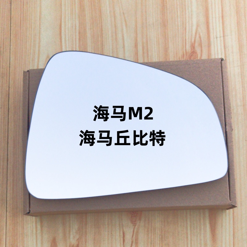 海马2 丘比特 后视镜片 倒车镜片 M2反光镜片左右观后镜玻璃加热