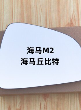 海马2 丘比特 后视镜片 倒车镜片 M2反光镜片左右观后镜玻璃加热