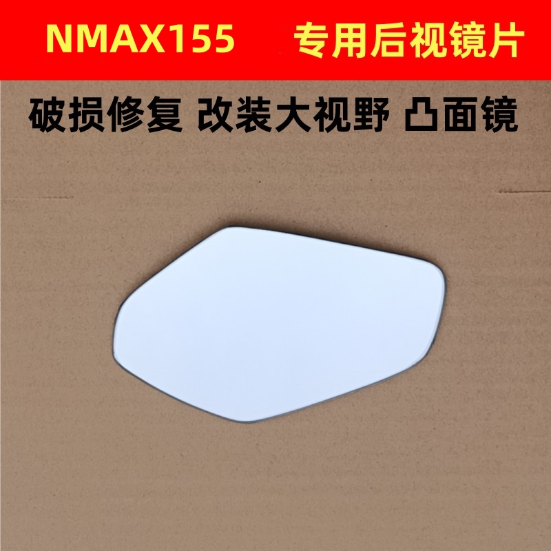 NMAX155 SMAX155 NVX155改装大视野凸面后视镜片反光镜片雅玛