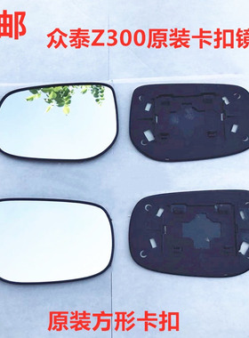 众泰 Z300 z300改装大视野防眩目玻璃蓝镜后视镜倒车镜片反光镜片