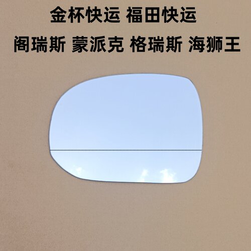 适用福田蒙派克 阁瑞斯 格瑞斯风景快运后视镜片反光镜片倒车镜片