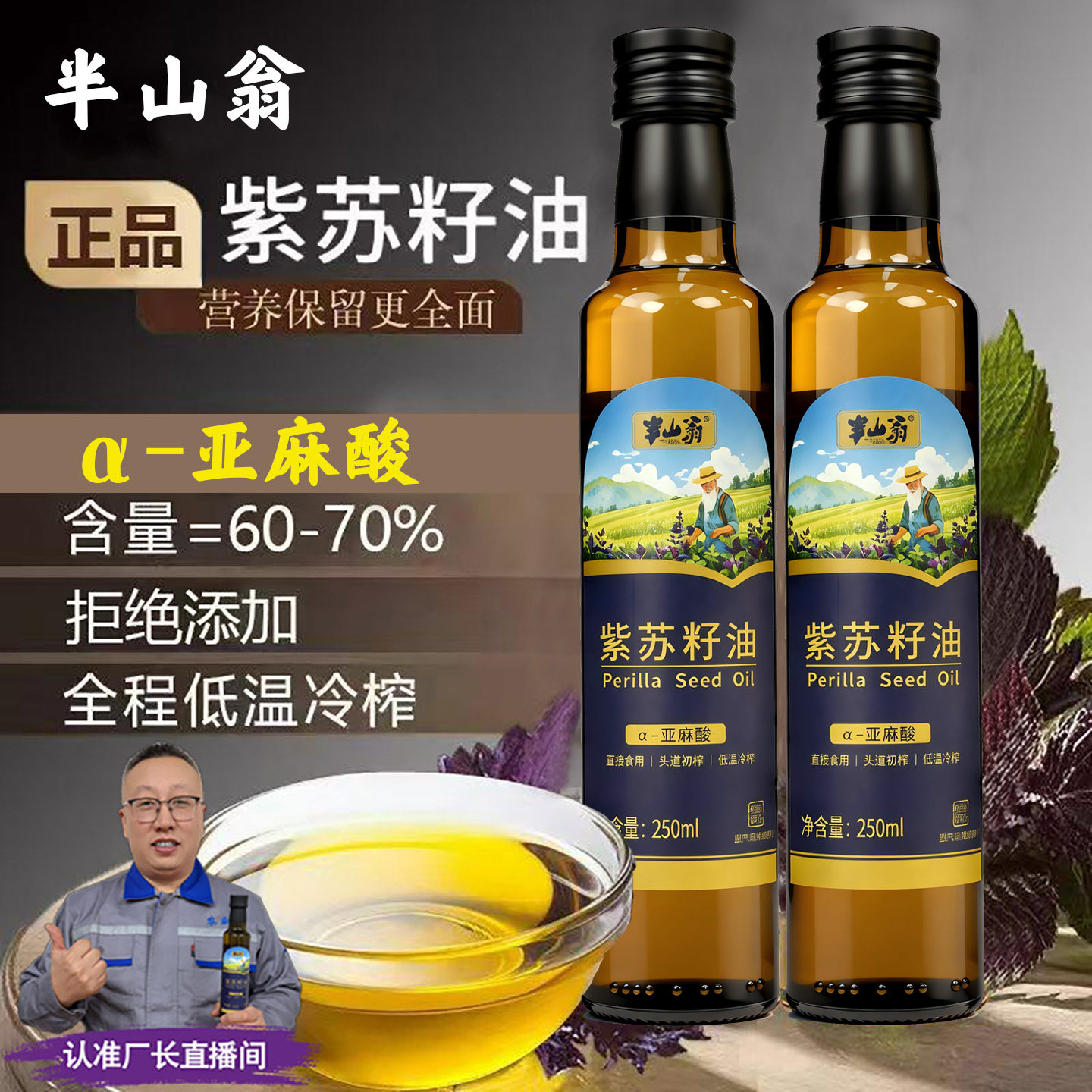 半山翁低温冷榨紫苏籽油可直接食用凉拌调味亚麻酸营养健康食用油