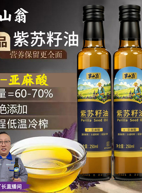 半山翁低温冷榨紫苏籽油可直接食用凉拌调味亚麻酸营养健康食用油