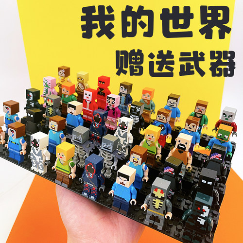 我的世界系列拼装积木人仔